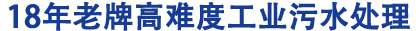 高难度工业污水处理