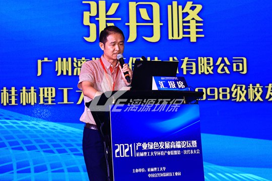 好运来总工在产业绿色发展高端论坛会议上发表演讲