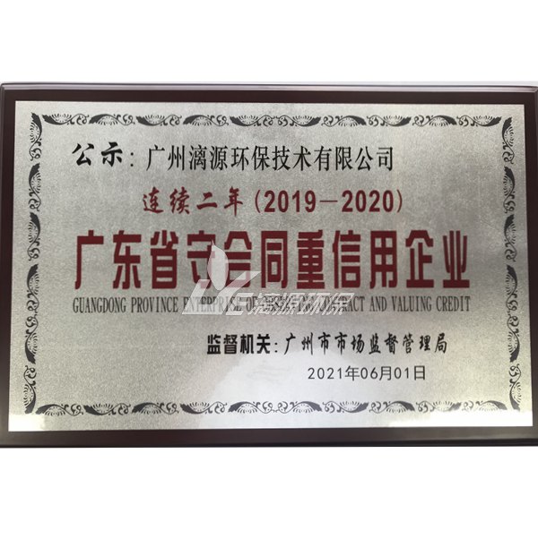 连续两年广东省守合同重信用企业