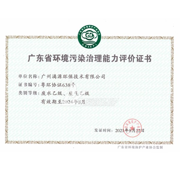 广东省环境污染治理资格行业认定证书