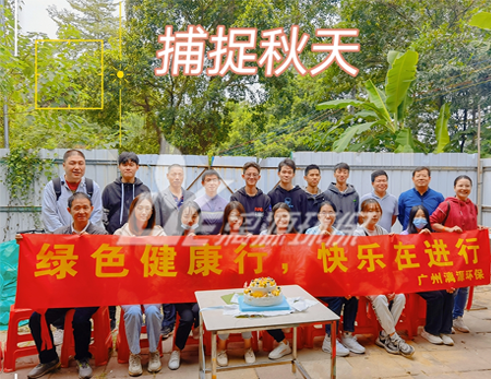 工业废水处理厂家好运来2021年秋游暨10月生日会