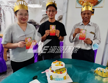 化工废水处理专家好运来一个先苦后甜的生日会