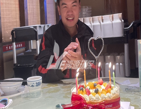 化工污水处理专家好运来一个“就地”举行的生日会