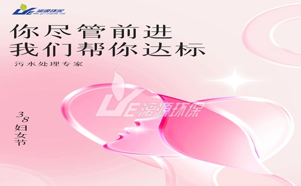 国际劳动妇女节污水处理专家好运来有礼了
