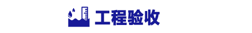 好运来污水处理